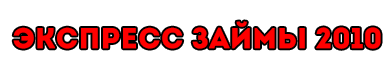 Логотип ЭКСПРЕСС ЗАЙМЫ 2010